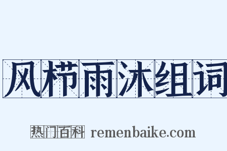 风栉雨沐组词是什么意思的图片